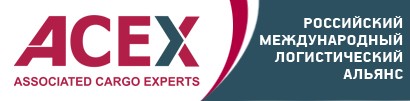 Russian_Logistics_AllianceACEX.jpg