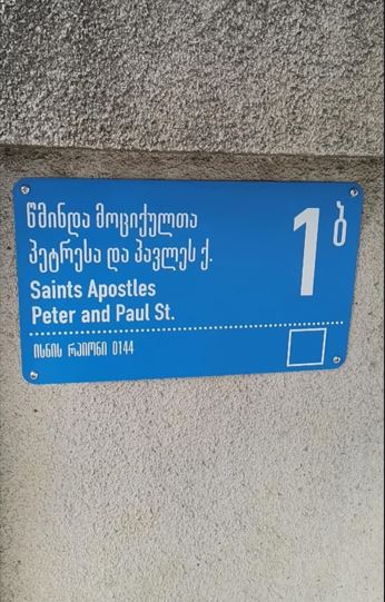 церковь Святых Петра и Павла